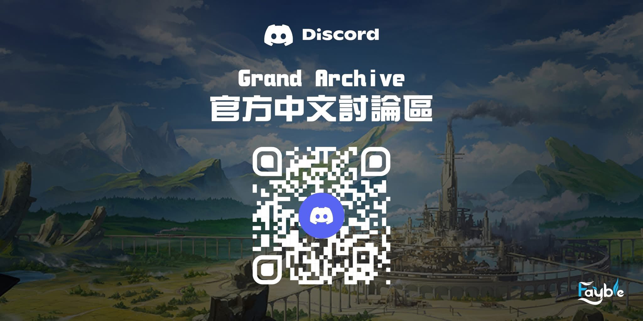 歡迎大家加入Discord