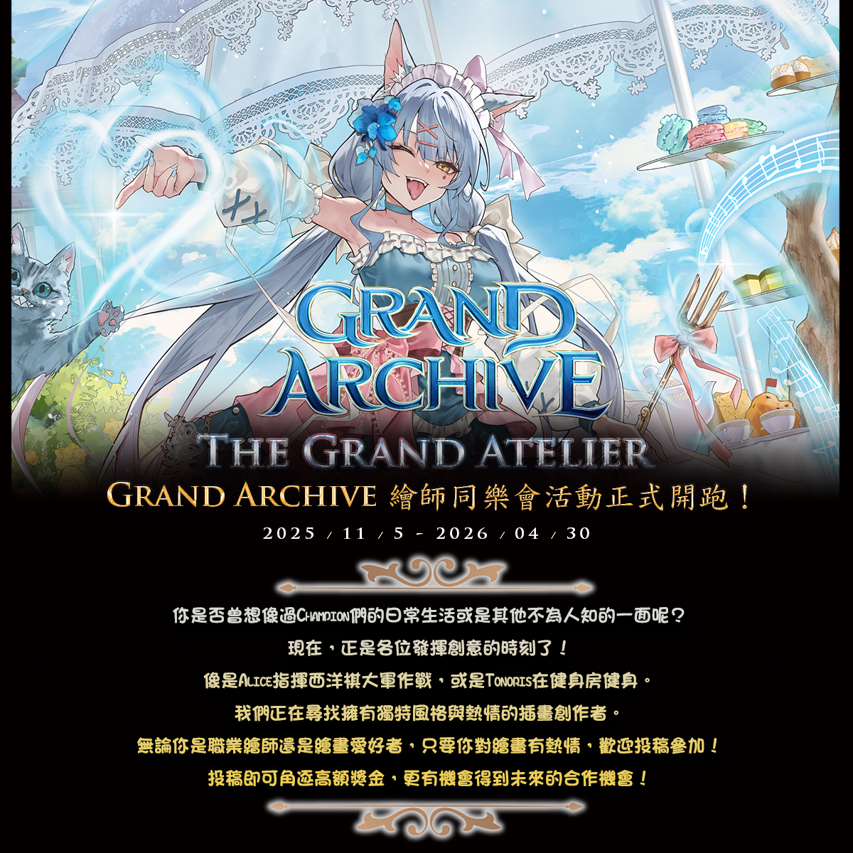 The Grand illustrator Grand Archive 繪師同樂會正式開跑！