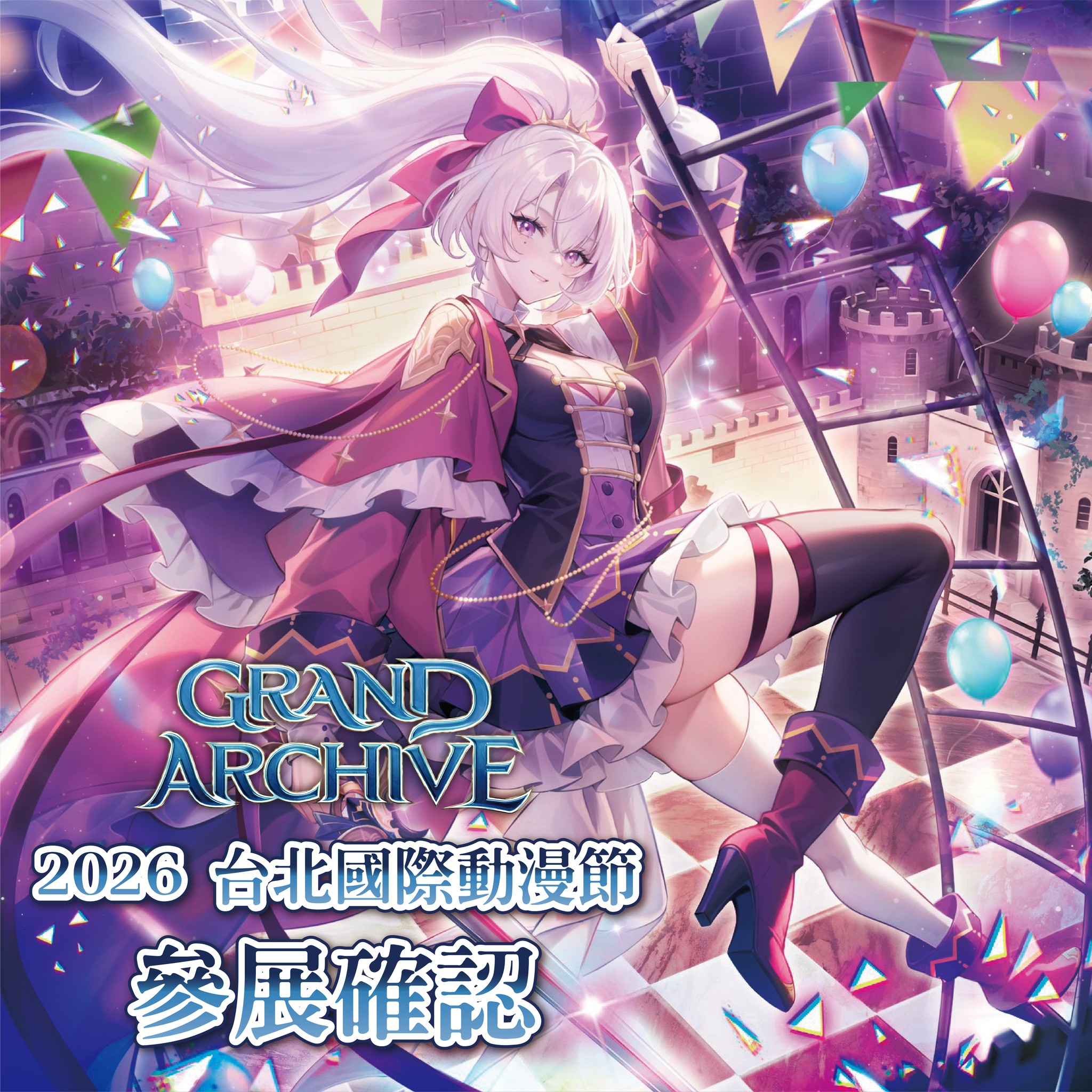 🎉 Grand Archive 將參展 2026 台北國際動漫節啦！ 🎉