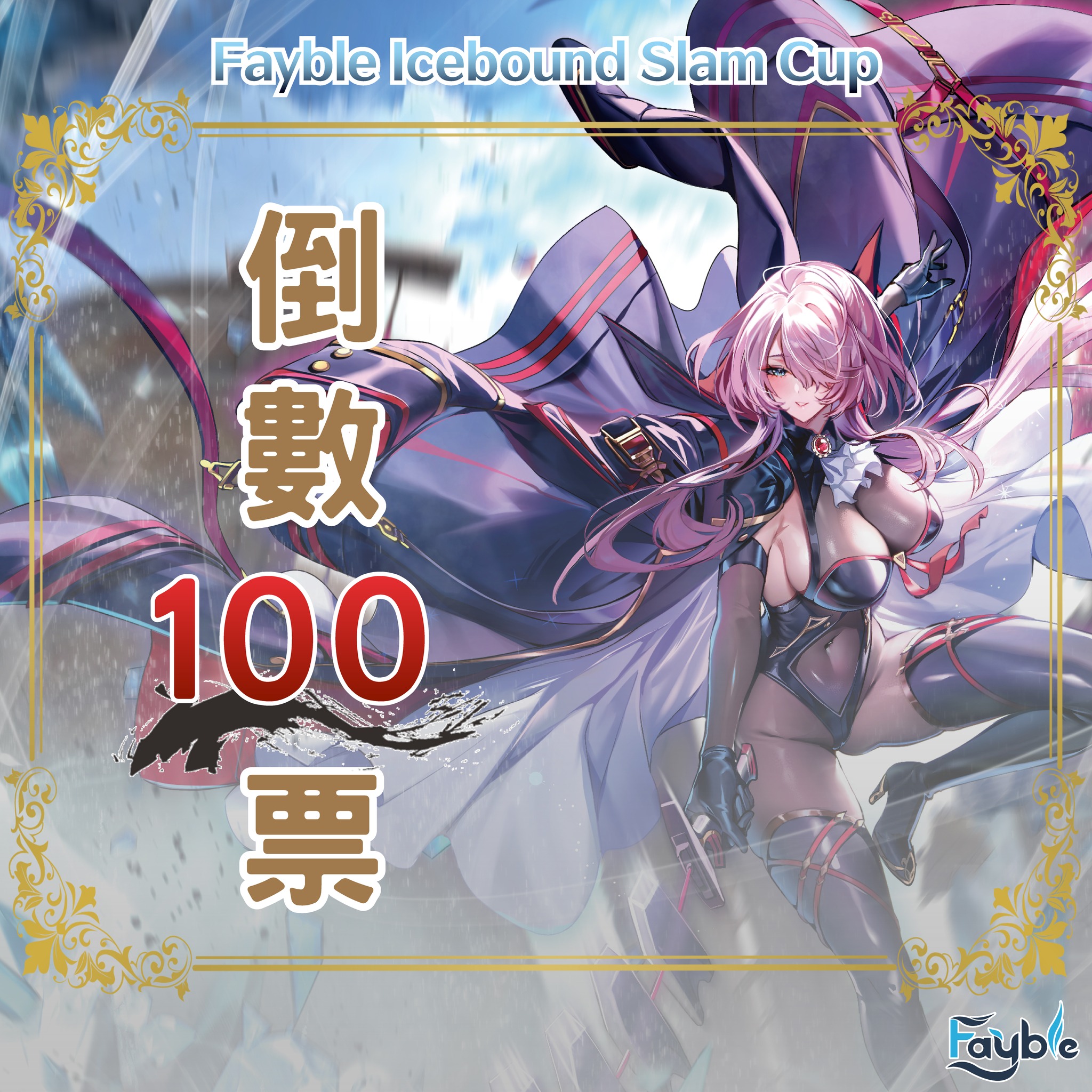 【Fayble Icebound Slam Cup お知らせ】