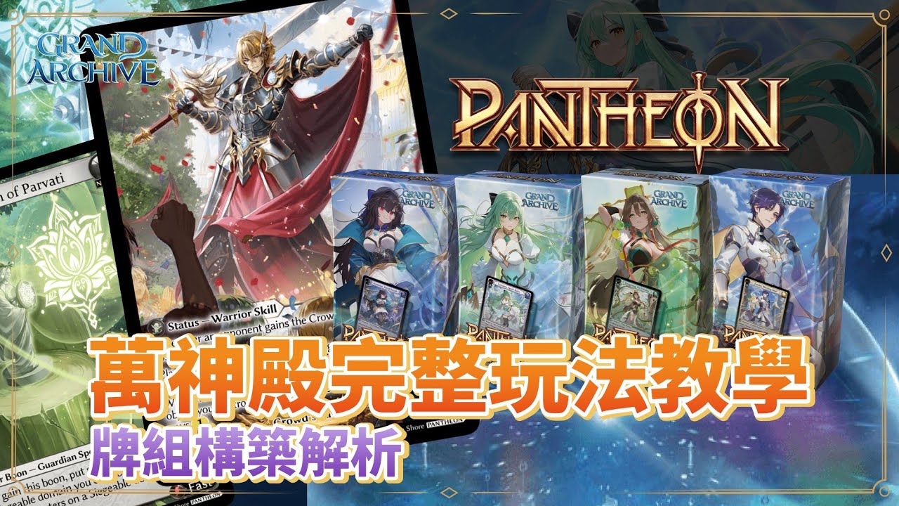 各位玩家都體驗過全新的賽制Pantheon了嗎？