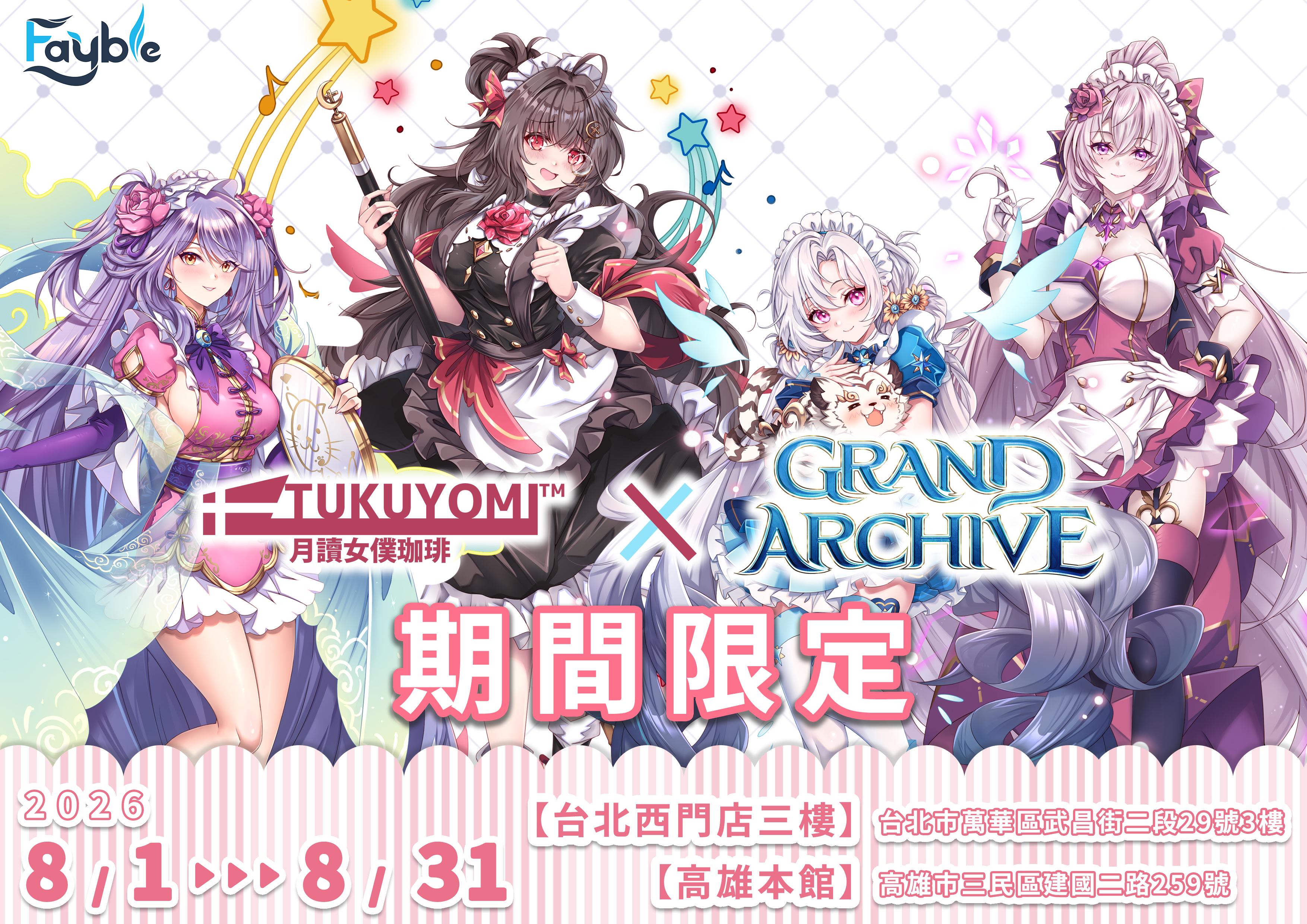 Grand Archive × 月讀女僕咖啡廳 宣傳合作即將登場！