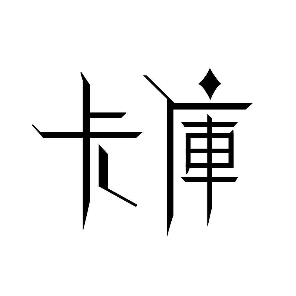 卡庫桌遊店