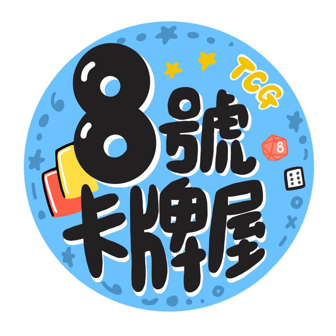 8號卡牌屋