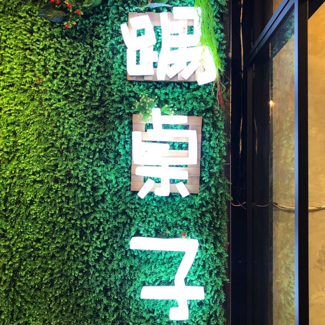踢桌子遊戲空間