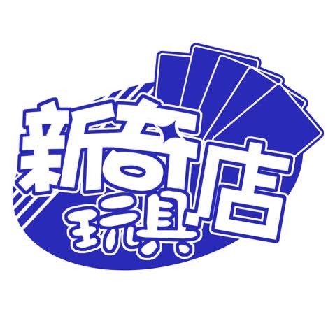 新奇玩具