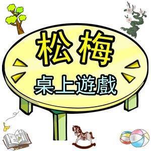 松梅桌遊舖