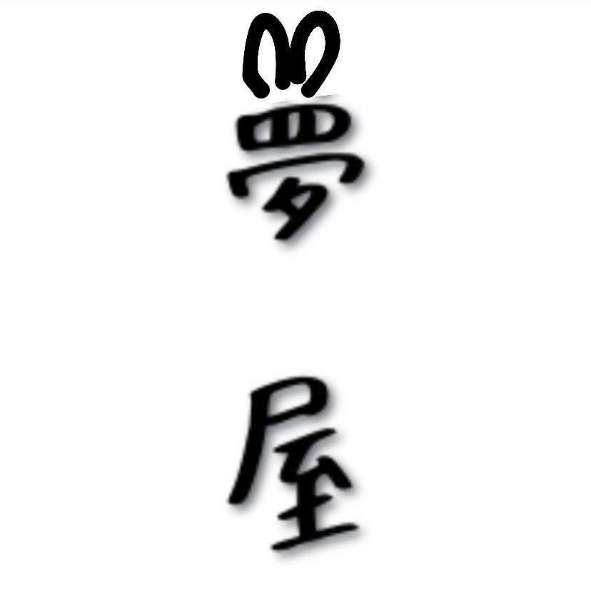 夢屋