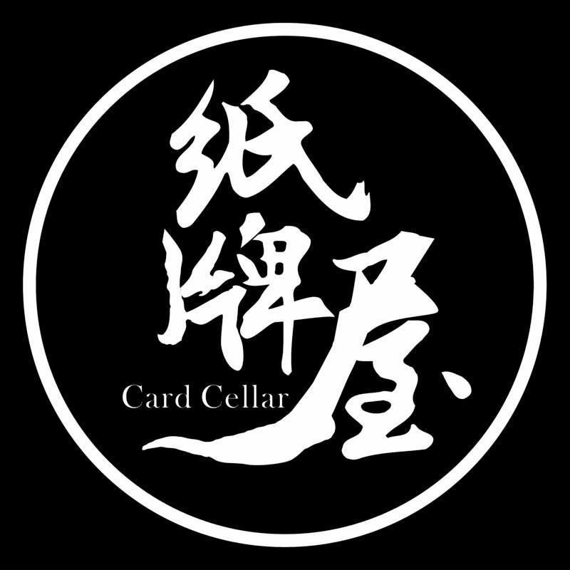 紙牌屋 Card Cellar
