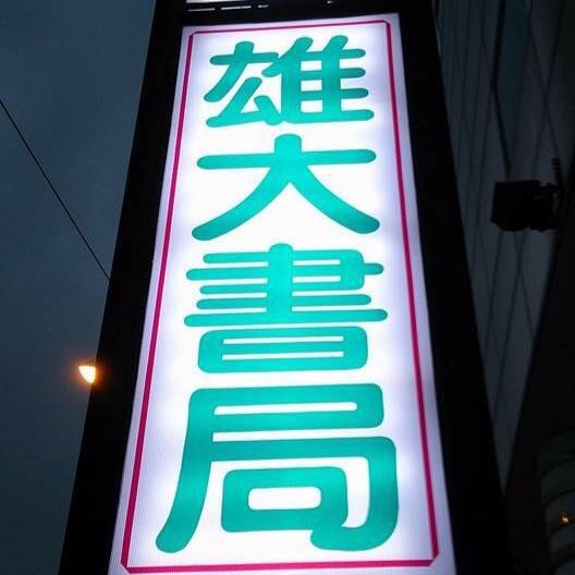 雄大書局南榮店